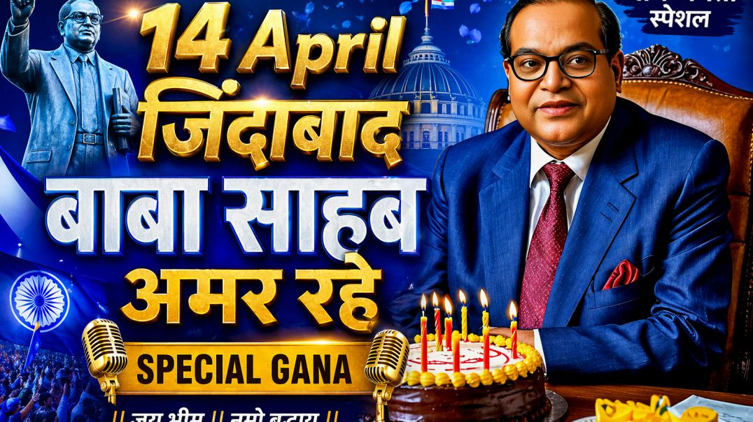 ⁣14 April जिंदाबाद 🔥 बाबा साहब अमर रहे 💙 | Bheem Jayanti Special Song 2026 | Jai Bhim Song