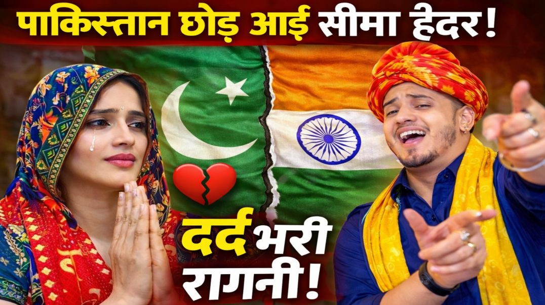 ⁣सीमा हैदर छोड़ आई पाकिस्तान 😱 | दर्द भरी रागनी 💔 | Tarun Baliyan | Haryanvi Ragni 2026 | Priyanka UP