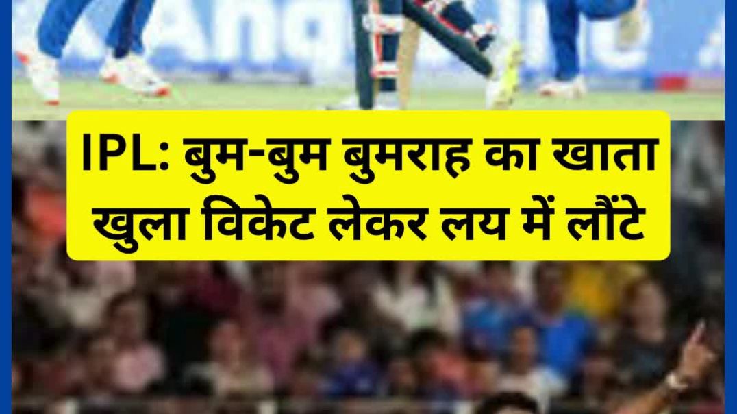 ⁣आईपीएल में बुम-बुम बुमराह का खाता खुला