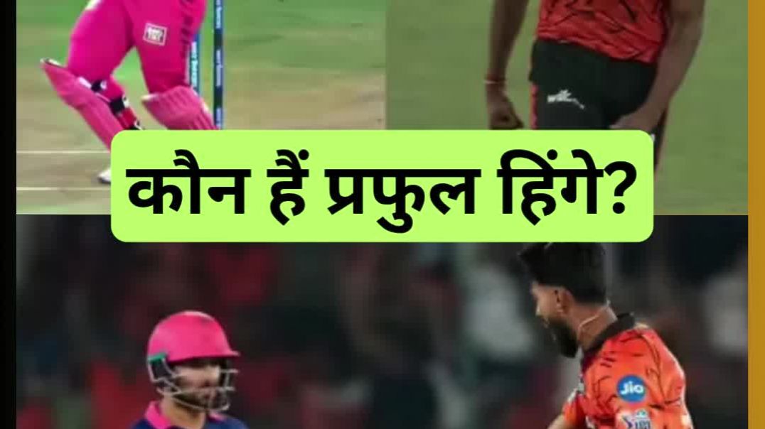 ⁣पहले मैच में आग लगाया, क्रिकेट जगत को हिलाया… कौन हैं प्रफुल हिंगे?