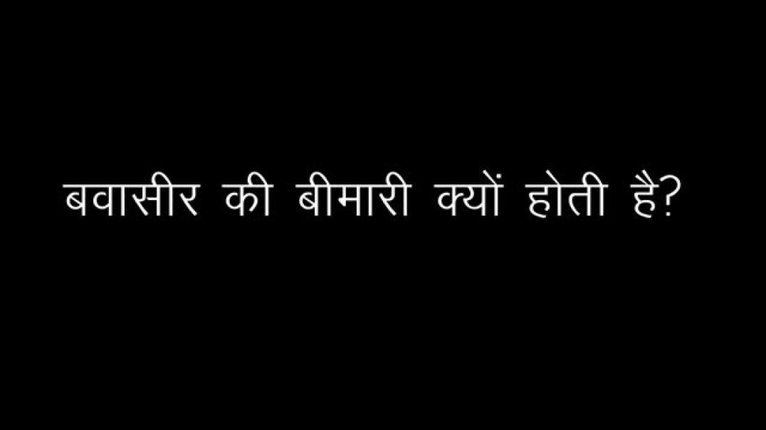⁣बवासीर_किस_कारण_से_होता_है_-_khooni,_badi_bawaseer_ya_piles_ki_bimari_hone_ka_karan_in_hindi(360