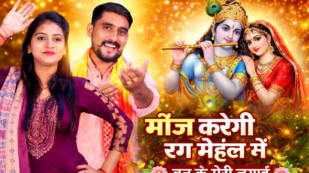 ⁣मौज करेगी रंग महल में 😍 बन के मेरी लुगाई | सुपरहिट रागनी 2026 | Mohit ptel | Neha Sharma | ViralIndi
