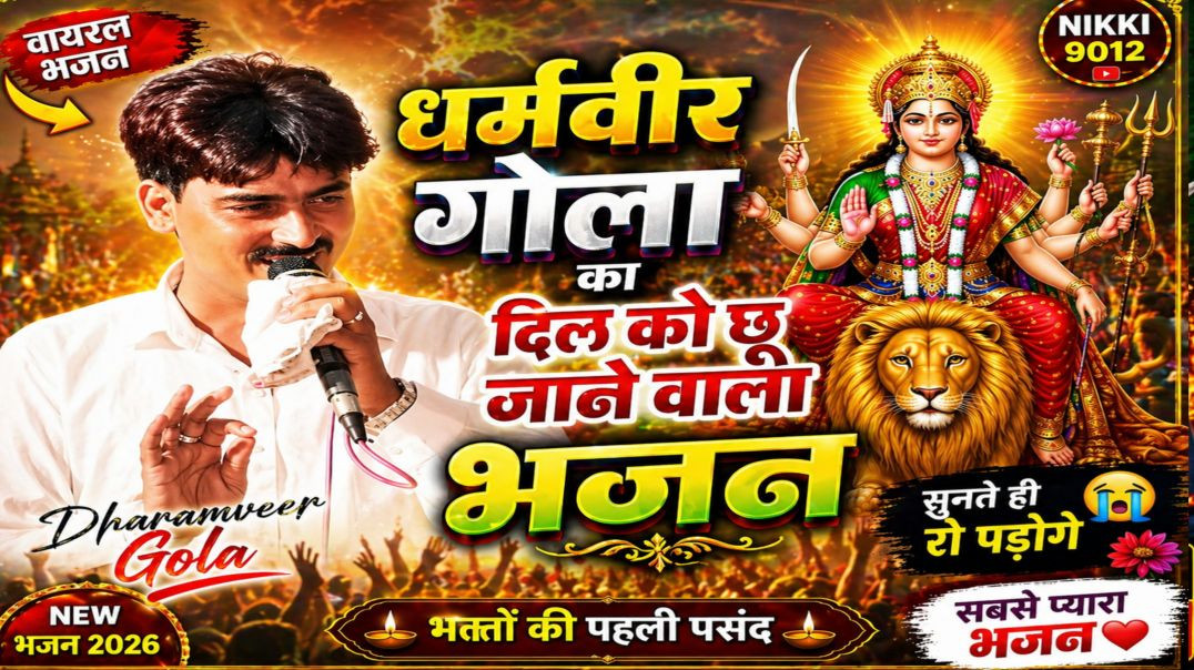 ⁣धर्मवीर गोला का दिल को छू जाने वाला भजन | Dharamveer Gola | Nikki 9012