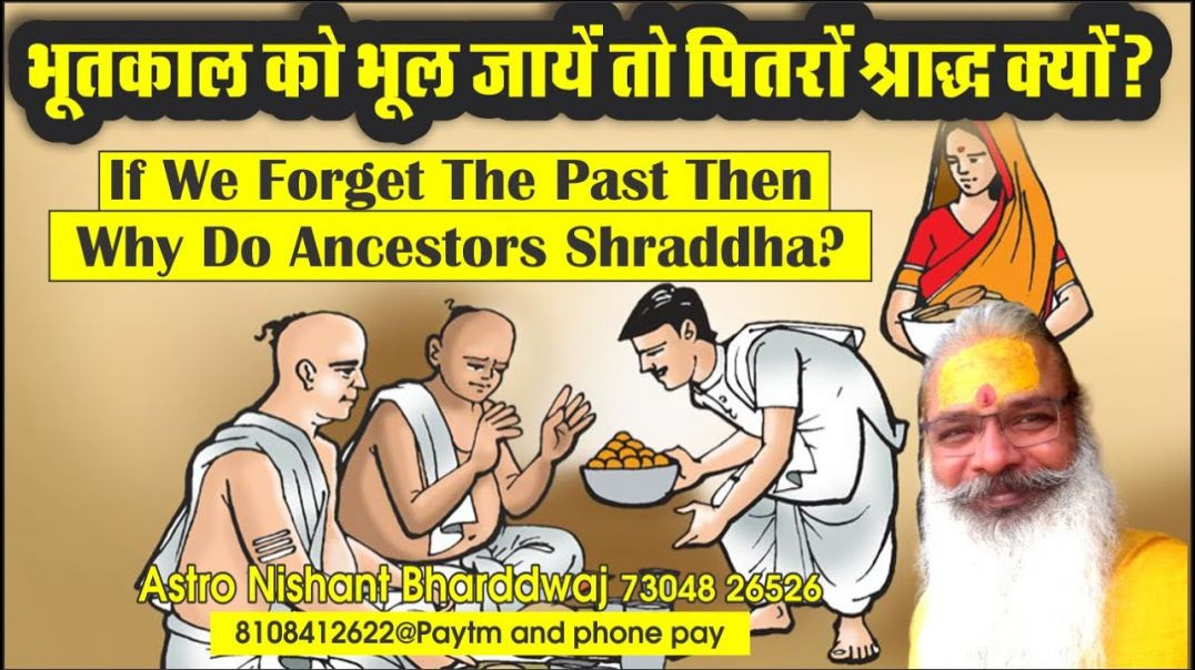 ⁣#भूतकाल को #भूल जायें, #पितरों #श्राद्ध क्यों ⁣#forget the #past​​ then why do #ancestors 