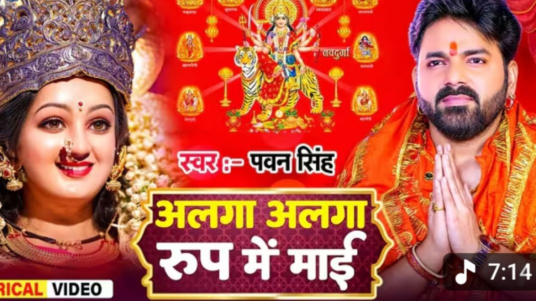⁣#video | अलग अलग रूप में माई | #pawan Singh | #bhojpuri Mata Bhajan | Alga Rup Me Mai | #bhakti Song