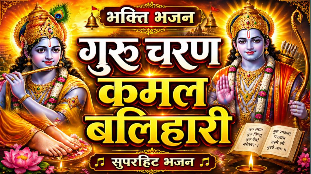 ⁣गुरु चरण कमल बलिहारी||Garu charan kamal balihari  bhajan||Ghuru charan kamal balihari bhakti bhajan