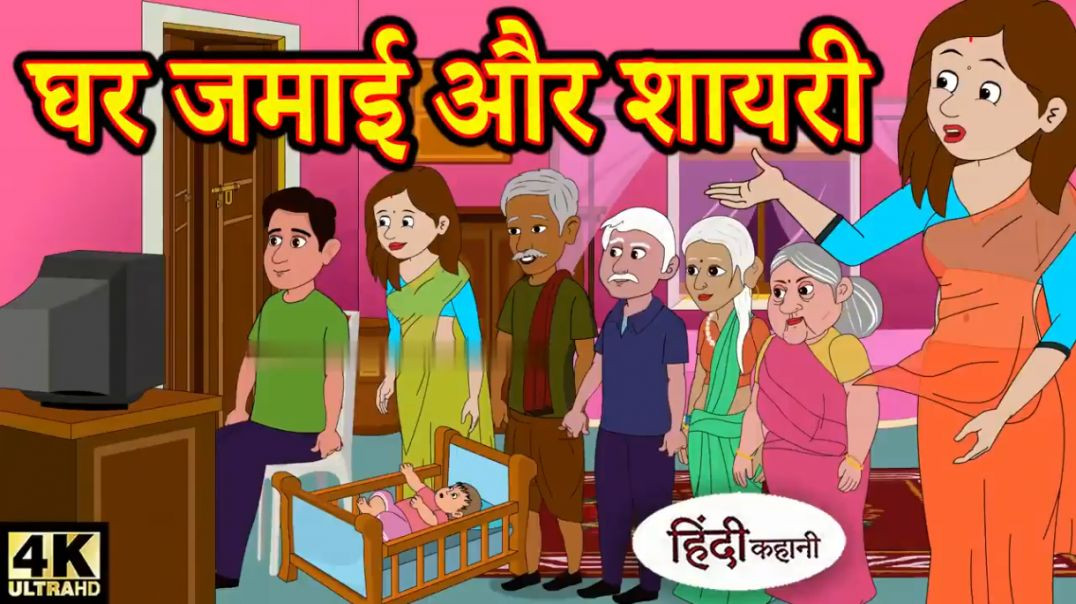 ⁣Kahani घर जमाई और शायरी - Hindi Kahaniya _ Bedtime Moral Stories _ Hindi Fairy Tales _ Funny Story(7
