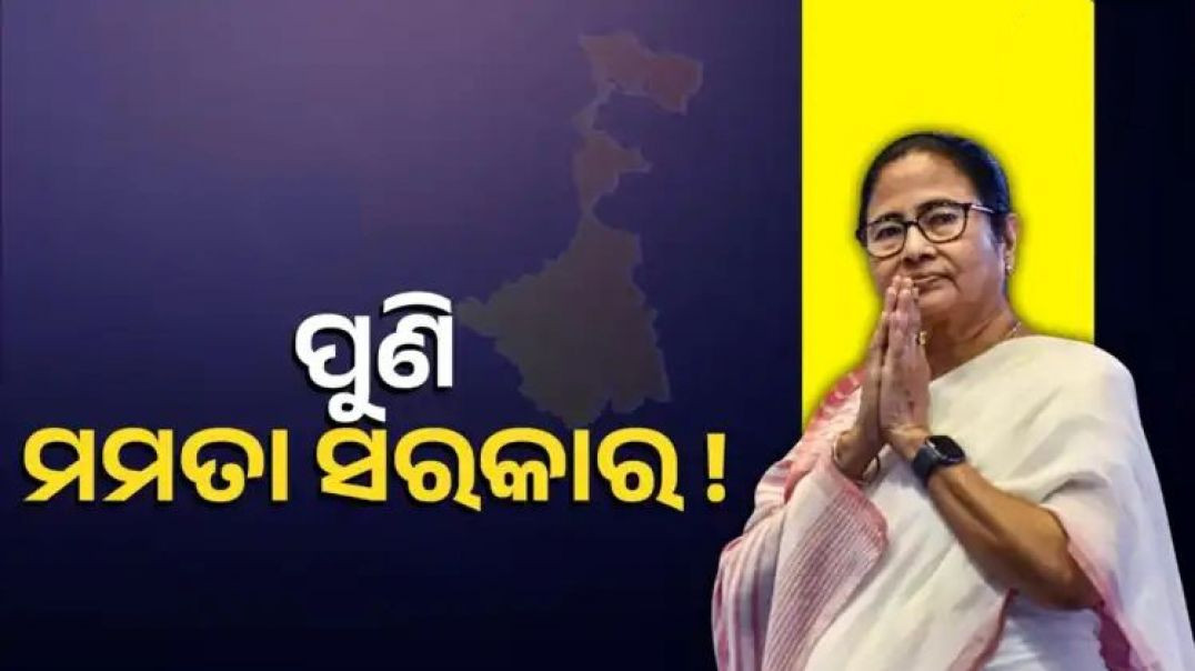 ⁣ପୁଣି ବଙ୍ଗରେ ହେବ କି ଟିଏମସି ସରକାର?