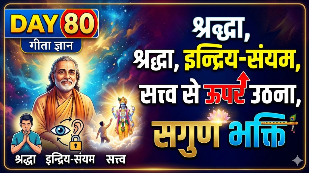 ⁣Day 80 Script | श्रद्धा, इन्द्रिय-संयम, सत्त्व से ऊपर उठना और सगुण भक्ति