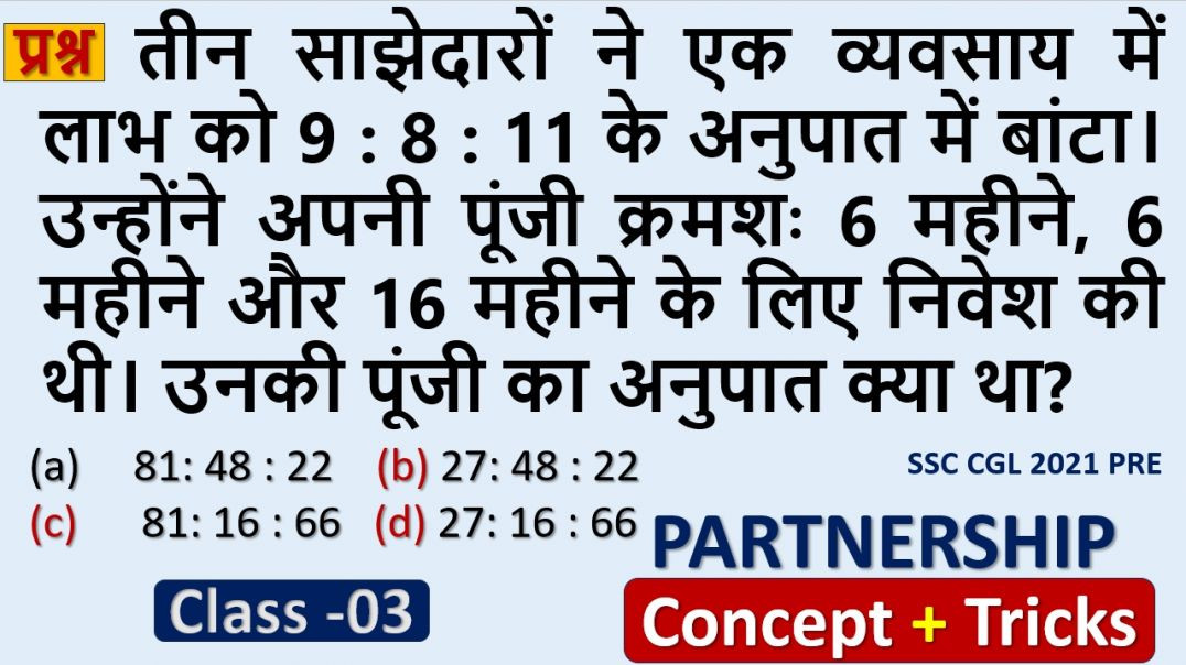 साझेदारी के सवालों की पूरी तैयारी | प्रतियोगी परीक्षा विशेष