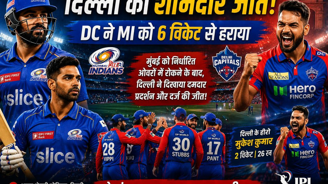 दिल्ली की शानदार जीत! DC ने MI को 6 विकेट से हराया  सूर्यकुमार की फिफ्टी भी नहीं बचा पाई मुंबई