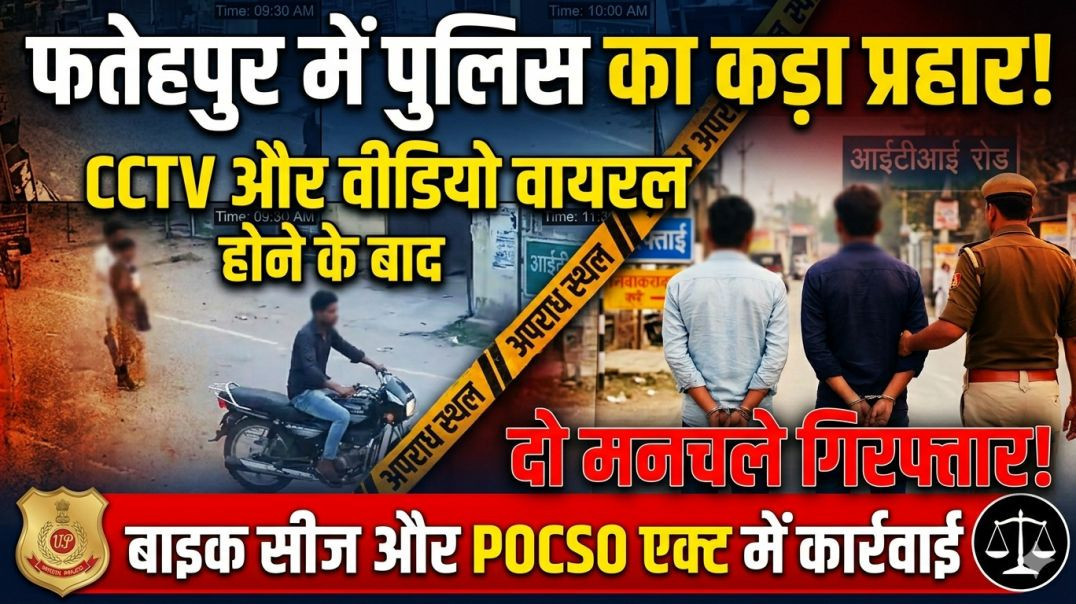 ⁣फतेहपुर: स्कूल जा रही छात्राओं से छेड़छाड़ करने वाले दो मनचले गिरफ्तार, पुलिस ने भेजा जेल