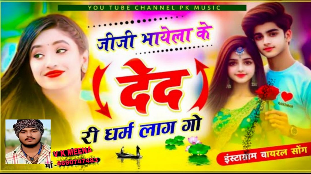 ⁣Instagram trending song~जीजी भायेला के देद री धर्म लाग गो Ji ji bhayela ke de de ri dharm lagago