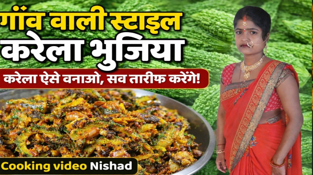 ⁣गाँव वाली स्टाइल करेला भुजिया | करेला ऐसे बनाओ सब तारीफ करेंगे! Cooking video Nishad