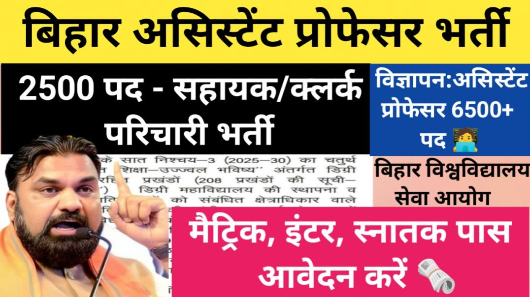 ⁣बिहार सहायक,क्लर्क,परिचारी भर्ती 2026