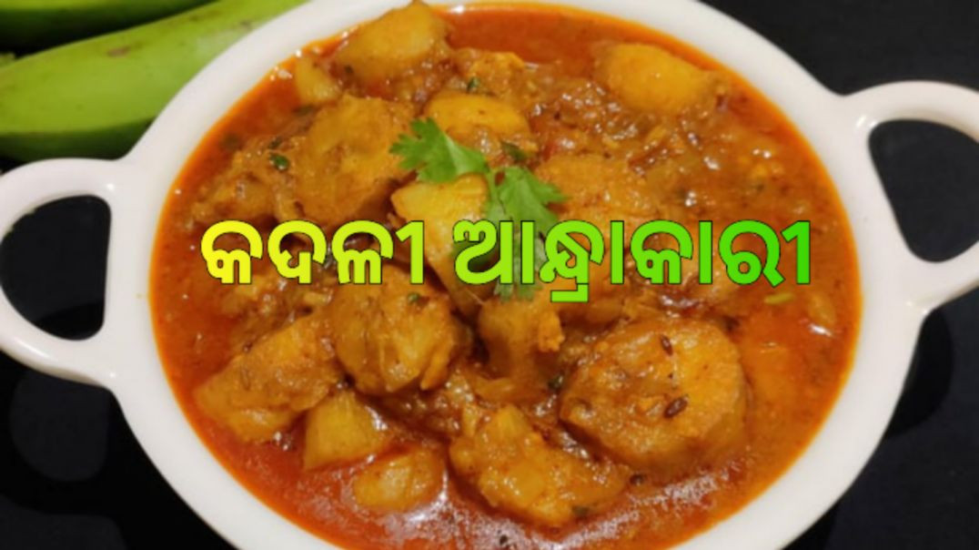 ⁣କଦଳୀ ଆନ୍ଧ୍ରାକାରୀ।How to make banana andhra curry odia.