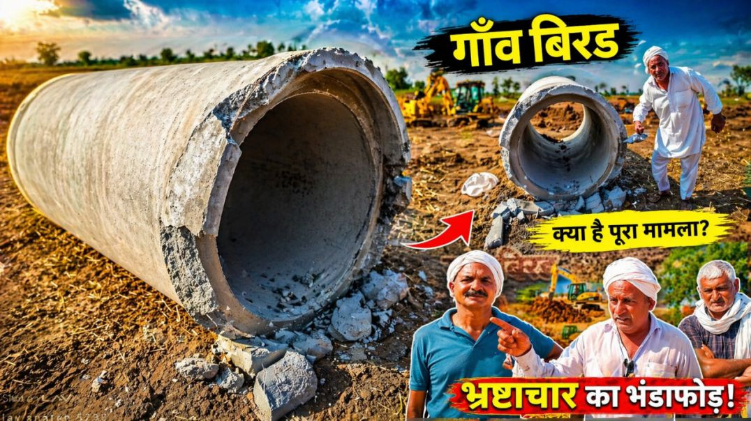 भ्रष्टाचार का भंडाफोड़