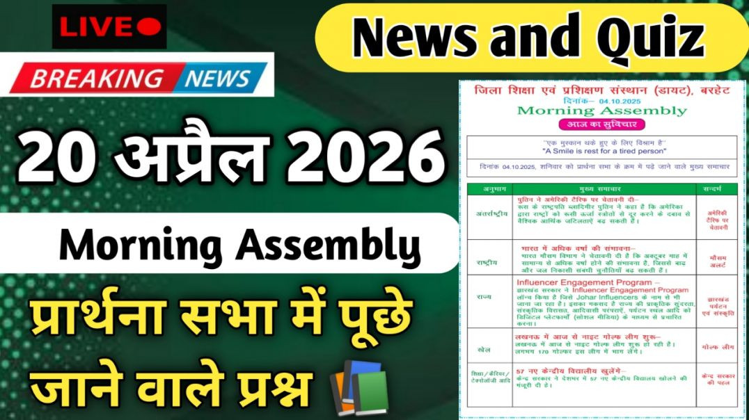 ⁣Morning Assembly Question Answer 20 अप्रैल 2026 || प्रार्थना सभा में पूछे जाने वाले प्रश्न और उत्तर