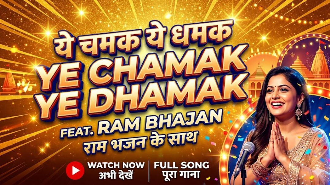 ⁣Sab Kuch Sarkar Tumhi Se Hai | Ye Chamak Ye Dhamak 2.0 | Heart Touching Ram Bhajan 2026