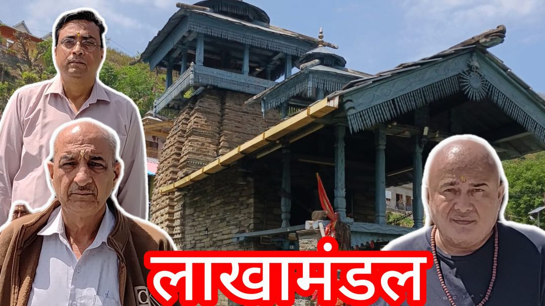 ⁣LAKHAMANDAL🕉UTTRAKHAND🤩