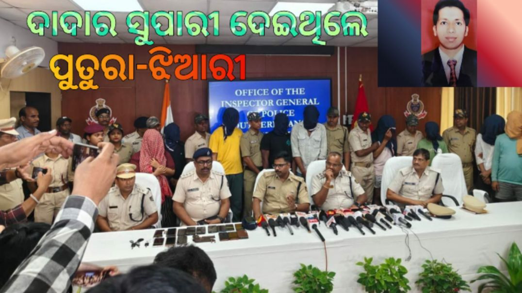 ପ୍ଲଟ୍ ବ୍ୟବସାୟୀ ସୁଧୀର ପାତ୍ର ହତ୍ୟା ଘଟଣାରେ ବଡ଼ ଖୁଲାସା।