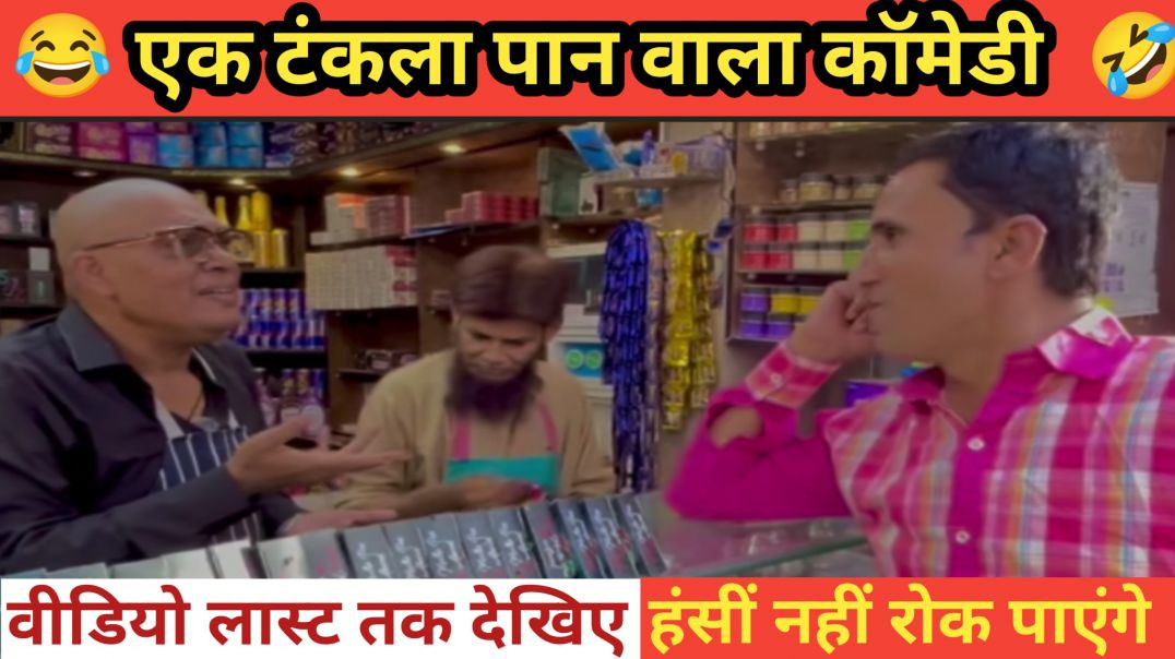 ⁣एक टंकला पान वाला कॉमेडी वीडियो 🤣😂