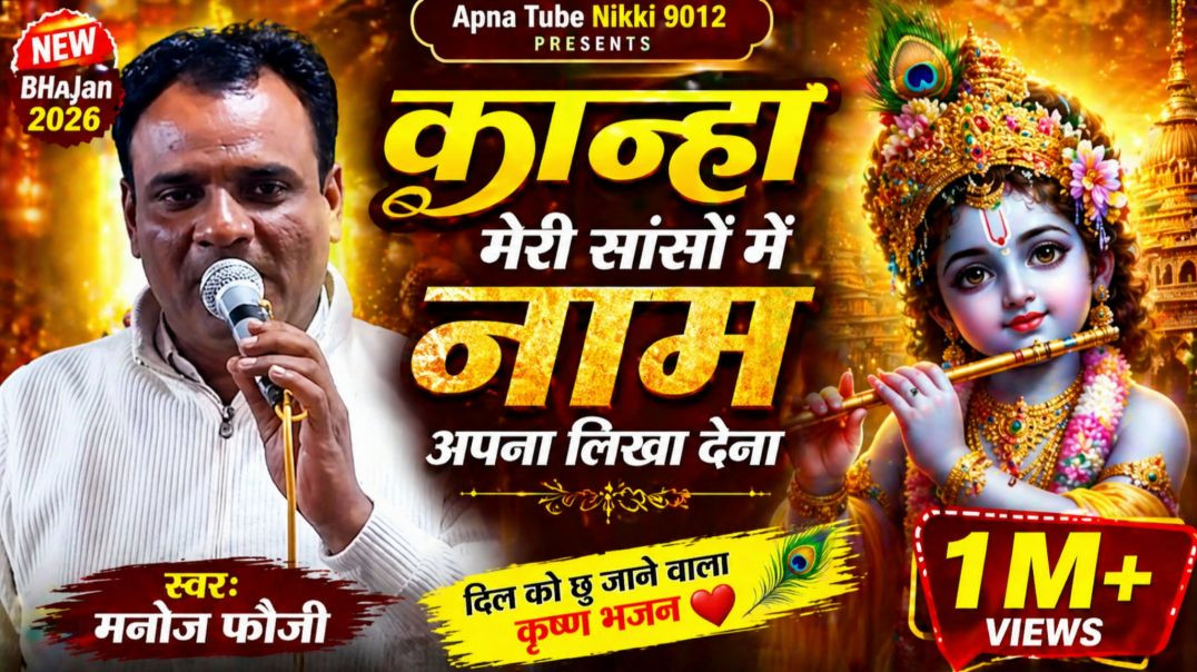 कान्हा मेरी सांसों में नाम अपना लिखा देना | Bhajan | Manoj Fauji | Nikki 9012