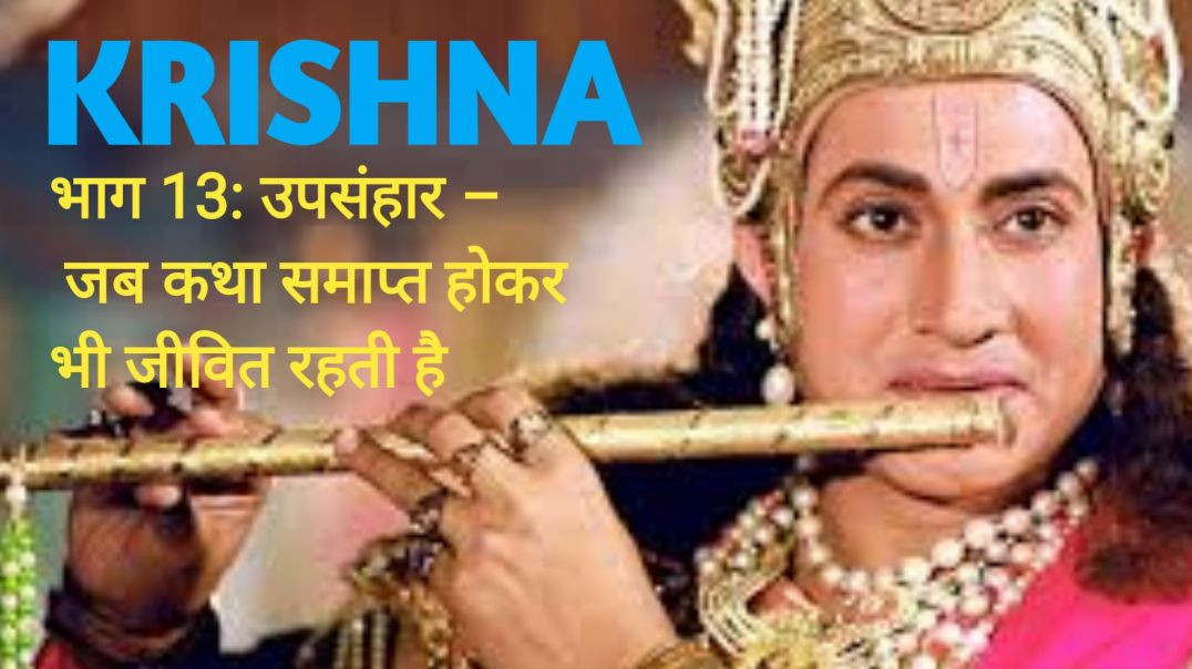 ⁣भाग 13: उपसंहार – जब कथा समाप्त होकर भी जीवित रहती है