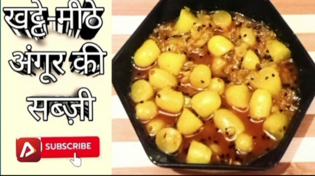 “मसालेदार अंगूर की अनोखी सब्ज़ी”angoor ki sabji recipe,angoor ki recipe