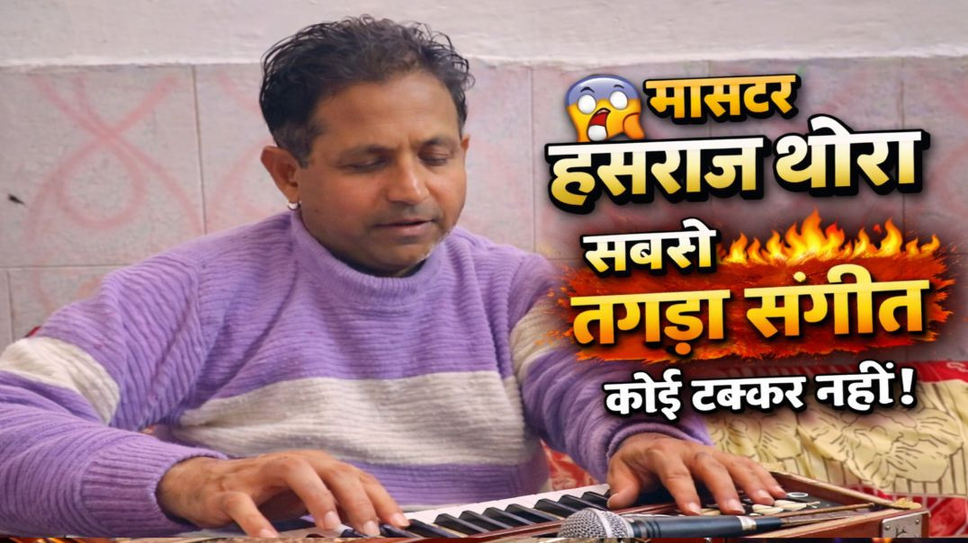 ⁣मशहूर देहाती संगीतकार मास्टर हंसराज थोरा का कोई तोड़ नहीं 😱 | Haryanvi Ragni 2026 | Nikki 9012