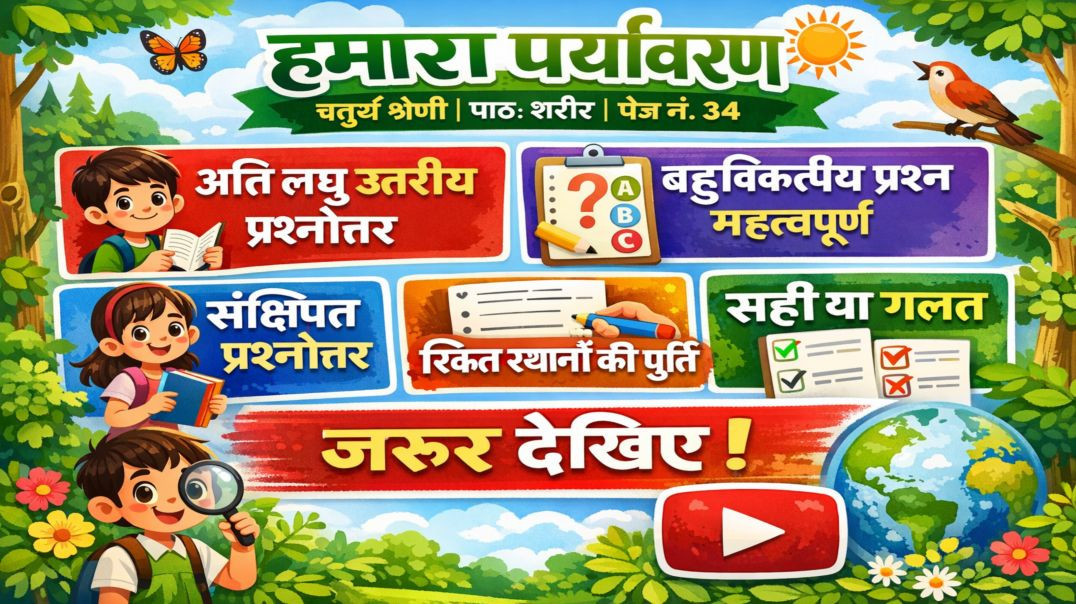 कक्षा 4 हमारा पर्यावरण पेज नं. 33