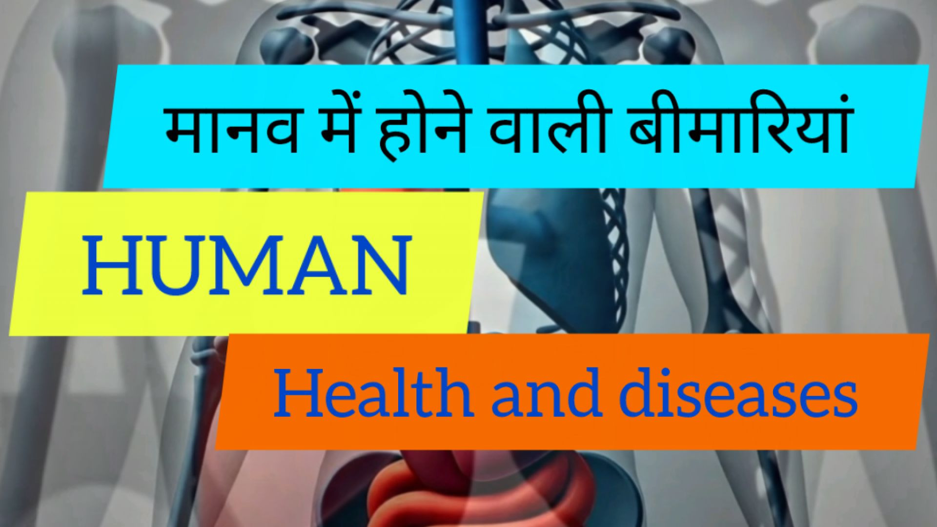 ⁣मानव शरीर में होने वाली बीमारियां || Diseases and their causing agent #biologyquiz #biology #isc #[