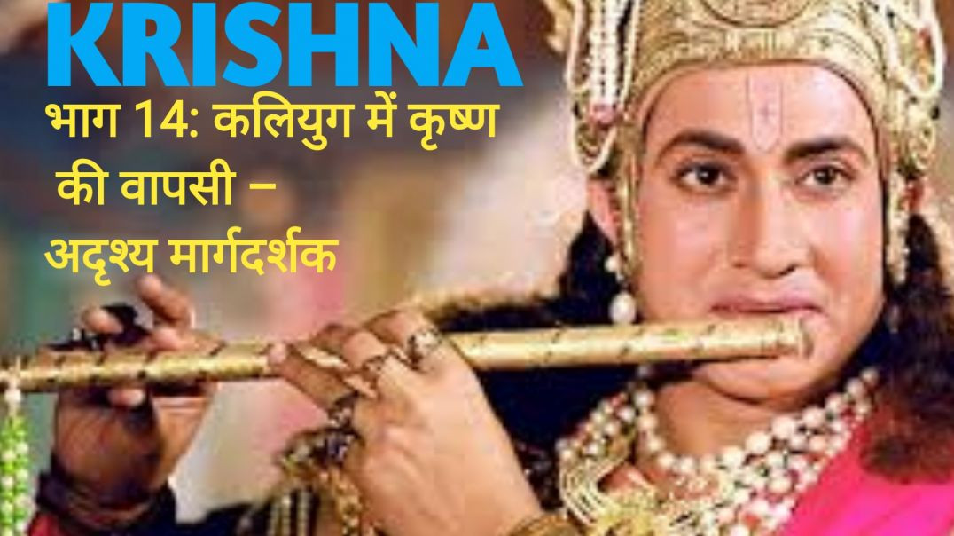 ⁣भाग 14: कलियुग में कृष्ण की वापसी – अदृश्य मार्गदर्शक