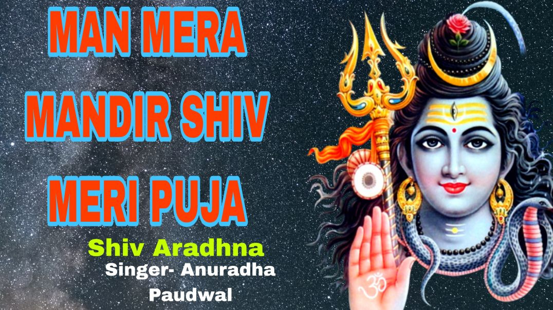 ⁣#video - मन मेरा मंदिर | Man Mera Mandir Shiv Meri Puja|#shiv_bhajan_aradhana