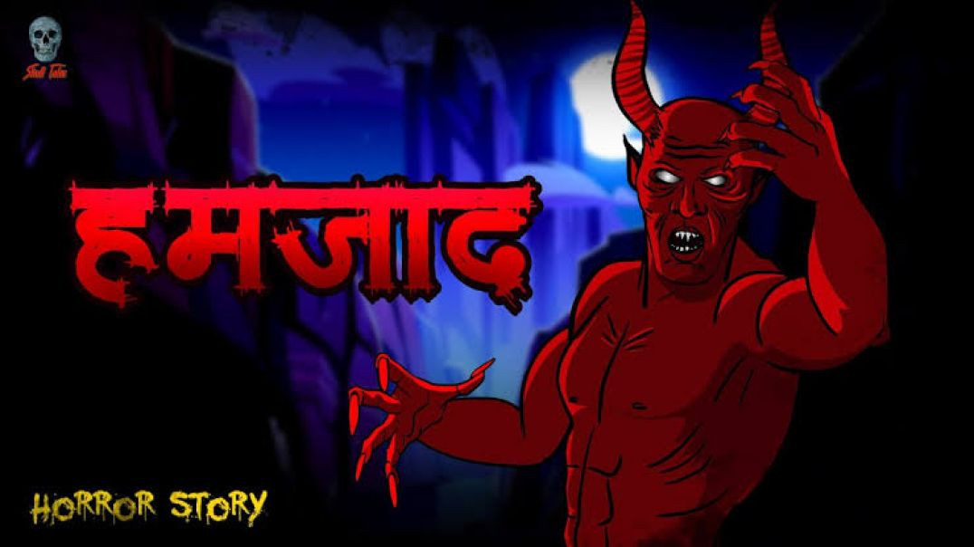 ⁣हमज़ाद - Hamzad | Chudial Ki Kahaniya | Hindi Horror Story | Bhooto ki Kahaniya | Skull Tales   Writt