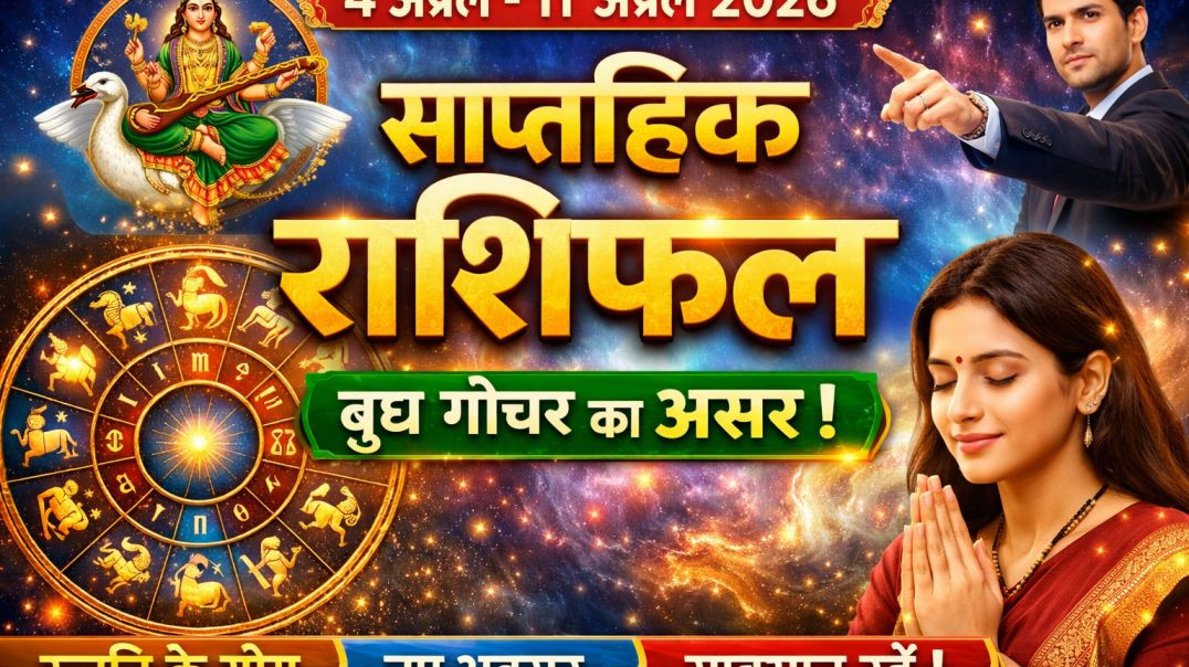 साप्ताहिक राशिफल 2026