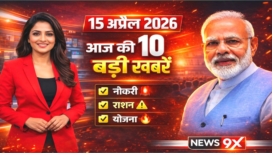 ⁣आज 15 अप्रैल 2026 | 10 बड़ी खबरें | नौकरी, राशन, योजना अपडेट | Latest News India
