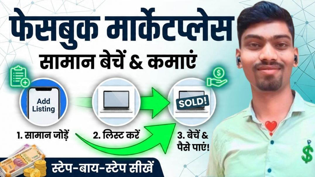 ⁣⁣Facebook Marketplace से सच में पैसे कमाए जा सकते हैं? | FB Marketplace पर Product Beche ऑनलाइन | (ल
