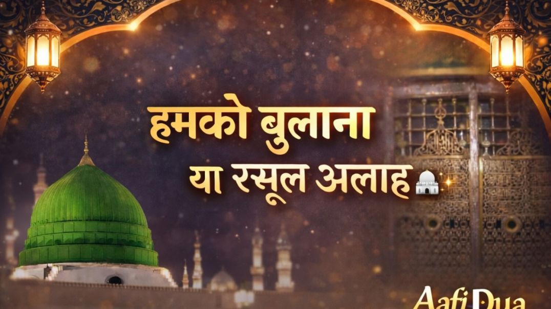 ⁣Humko Bulana Ya Rasool Allah 🕌 Heart Touching Naat Sharif | Beautiful Madina Kalam | AafiDua
