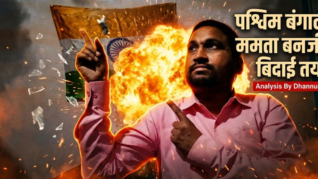 ⁣प_बंगाल_से_ममता_बनर्जी_का_बिदाई__तय_हो_गया_#rss_#bjp_#pmmodi_#bengalassemblyelection_#amitshah_#sir(360p)
