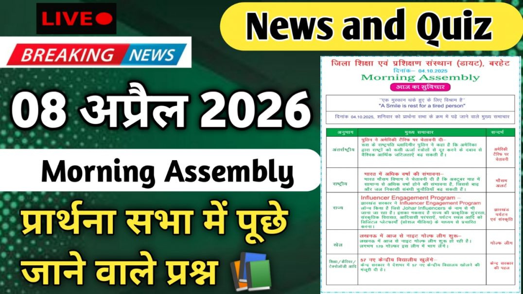 ⁣Morning Assembly Question Answer 08 अप्रैल 2026 || प्रार्थना सभा में पूछे जाने वाले प्रश्न और उत्तर
