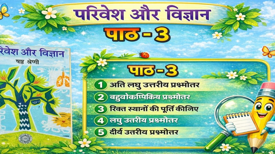 वेस्ट बंगाल बोर्ड कक्षा 6 परिवेश विज्ञान पाठ 3