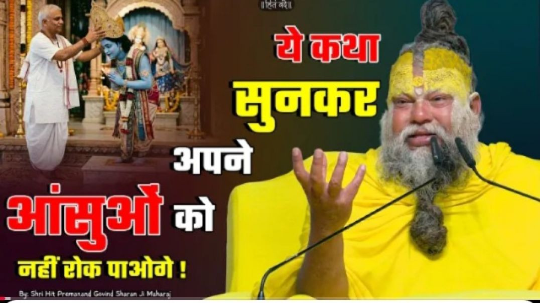 ⁣ये_कथा_सुनकर_अपने_आंसुओं_को_नहीं_रोक_पाओगे_!____11-04-26____Shri_Hit_Premanand_Ji_Maharaj(480p)