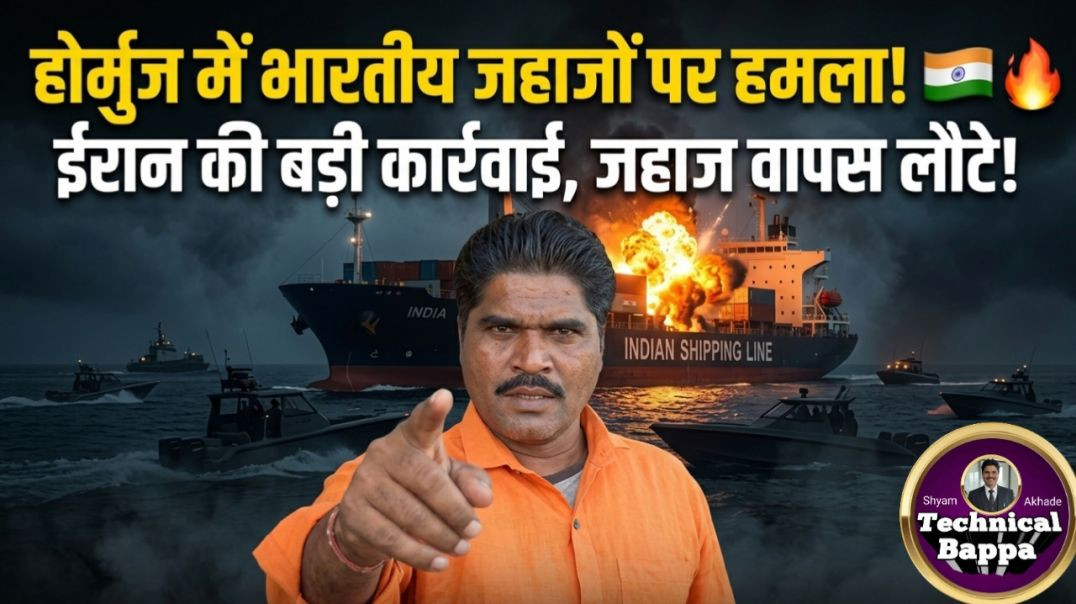⁣भारतीय जहाजों पर हाॅर्मुज में हमला/Shyam Akhade