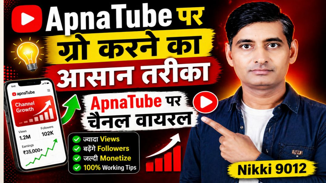 ⁣ApnaTube पर ग्रो करने का आसान तरीका | ApnaTube पर चैनल वायरल 2026 | Nikki 9012