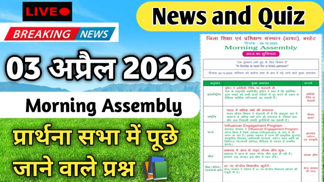 ⁣Morning Assembly Question Answer 03 अप्रैल 2026 || प्रार्थना सभा में पूछे जाने वाले प्रश्न और उत्तर