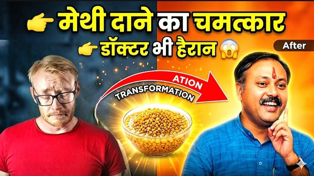 ⁣मेथी दाना के फायदे |मेथी दाना का पानी |Methi Dana Side Effects ⚠️Methi Dana Benefits 😱