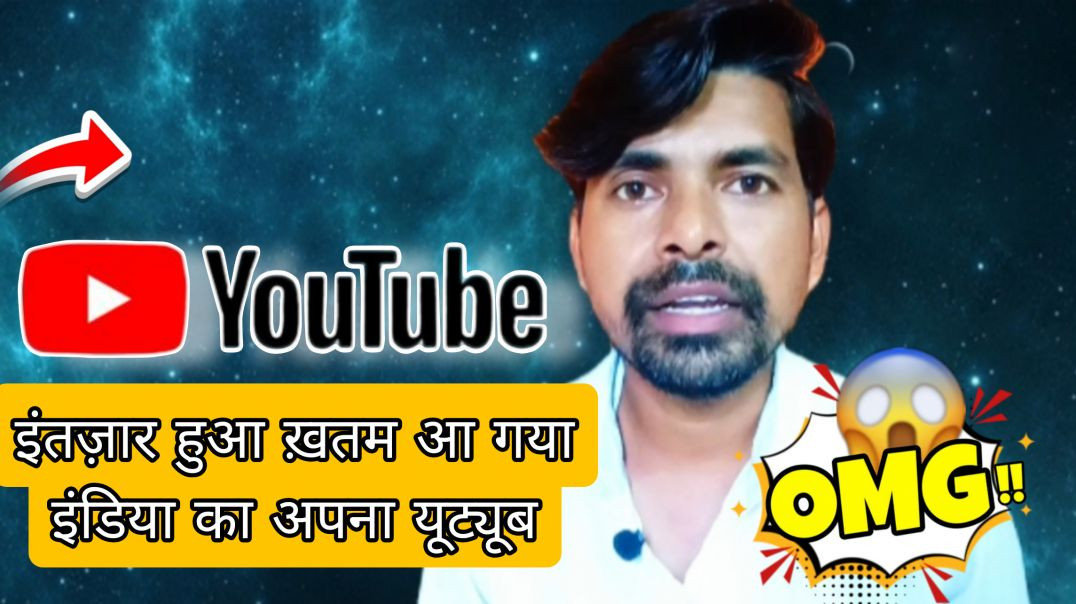 ⁣India ka apna YouTube app launch / India ka apna YouTube