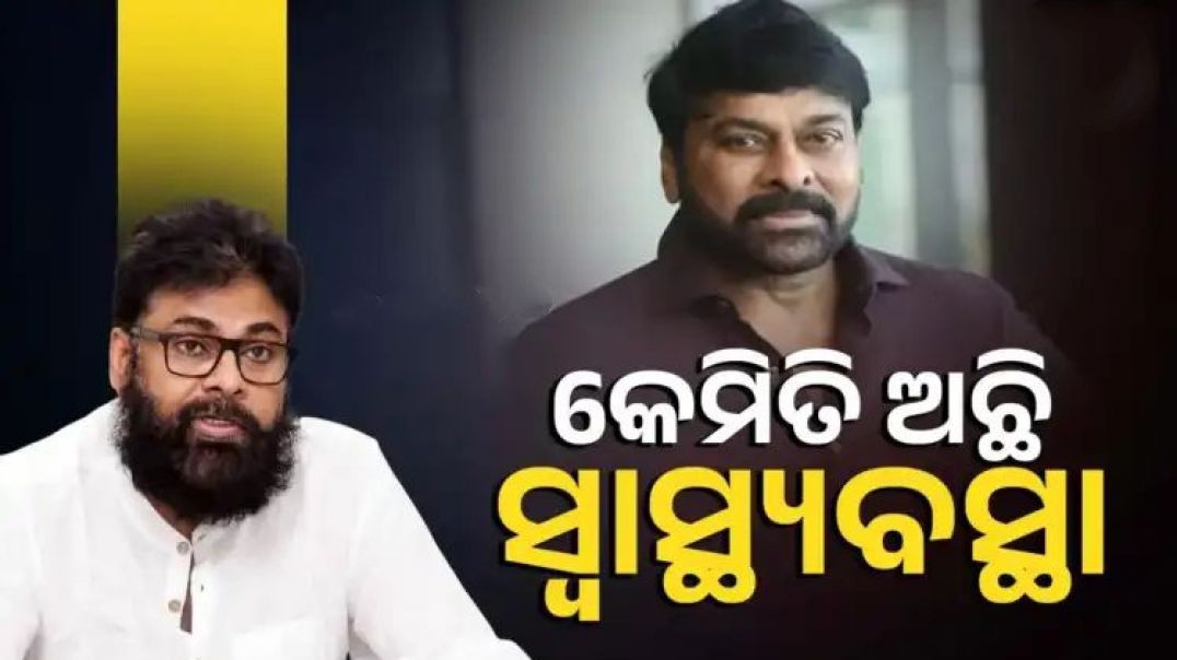 ସର୍ଜରୀ ପରେ କେମିତି ଅଛି ପୱନ କଲ୍ୟାଣଙ୍କ ସ୍ବାସ୍ଥ୍ୟବସ୍ଥା।