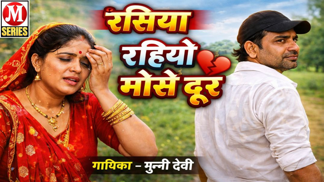 ⁣रहियो मोसे दूर गायिका मुन्नी देवी